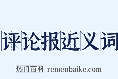 评论报近义词是什么意思的图片